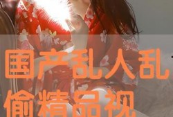 国产偷在线,揭秘网络偷拍现象背后的伦理困境