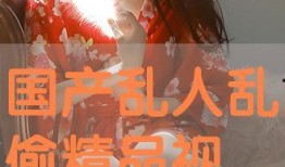 国产偷在线,揭秘网络偷拍现象背后的伦理困境