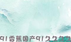 91国产香蕉,品味独特，引领健康生活新潮流