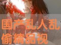 人人人国产,揭秘神秘国度背后的文化底蕴
